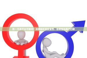 欧一交易平台可靠吗？深度解析其安全性、合规性与用户口碑