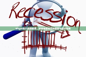 Bitget账户提现困境，资金被困背后的原因与应对指南