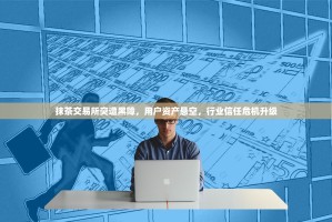 抹茶交易所突遭黑障，用户资产悬空，行业信任危机升级