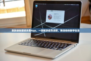 抹茶交易提现地址哪里找？一篇文章教你轻松搞定！