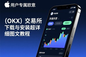 苹果手机用户专属，欧意（OKX）交易所下载与安装超详细图文教程