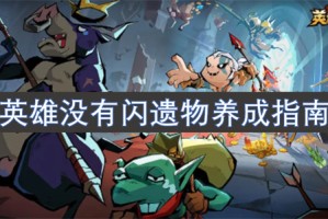 英雄没有闪遗物养成指南[多图]
