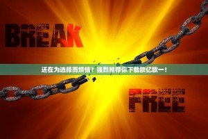 还在为选择而烦恼？强烈推荐你下载欧亿欧一！