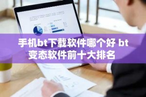 手机bt下载软件哪个好 bt变态软件前十大排名
