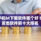 手机bt下载软件哪个好 bt变态软件前十大排名