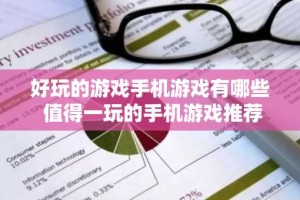 好玩的游戏手机游戏有哪些 值得一玩的手机游戏推荐