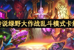 炉石传说绿野大作战乱斗模式卡组介绍[多图]