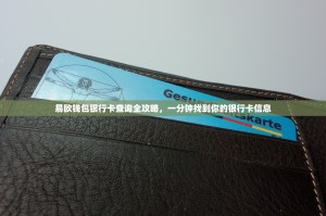 易欧钱包银行卡查询全攻略，一分钟找到你的银行卡信息