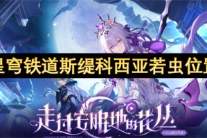 崩坏星穹铁道斯缇科西亚若虫位置一览[多图]