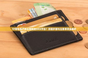 TP钱包资产怎么提取到OKX平台？详细步骤与注意事项全解析