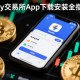 欧易交易所App下载安装全指南，从零开始的详细步骤
