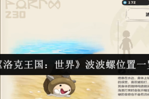 洛克王国世界波波螺捕捉位置