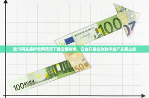 欧币网交易所官网首页下载安装指南，安全开启您的数字资产交易之旅