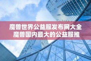 魔兽世界公益服发布网大全 魔兽国内最大的公益服推荐