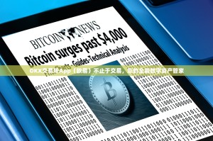 Bitget交易所App认证全攻略，安全交易的第一道防线