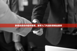 欧易永续合约操作视频，新手入门与进阶策略全解析