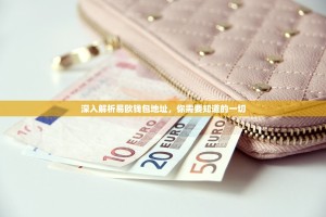 深入解析易欧钱包地址，你需要知道的一切
