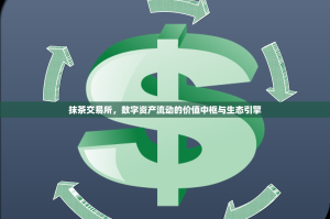 抹茶交易所，数字资产流动的价值中枢与生态引擎