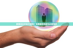 欧易玩杠杆会欠钱吗？深度解析风险与必备知识