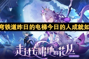 崩坏星穹铁道昨日的电梯今日的人成就如何达成[多图]
