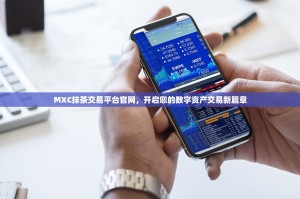 MXC抹茶交易平台官网，开启您的数字资产交易新篇章