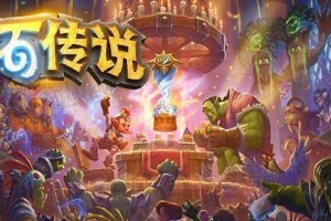 炉石传说灌注法卡组怎么样-灌注法卡组强度解析