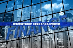 欧交易所会不会跑路？深度解析用户最关心的信任问题