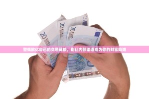 警惕欧亿自己的交易链接，别让内部渠道成为你的财富陷阱