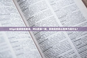 Bitget全球排名解读，何以跻身一线，其背后的核心竞争力是什么？