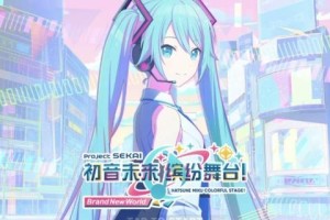 初音未来缤纷舞台怎么快速恢复体力-快速恢复体力方法