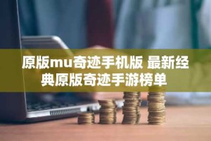 原版mu奇迹手机版 最新经典原版奇迹手游榜单