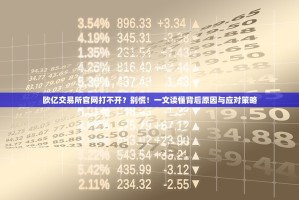 欧亿交易所官网打不开？别慌！一文读懂背后原因与应对策略