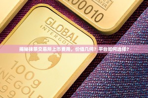 揭秘抹茶交易所上币费用，价值几何？平台如何选择？