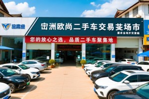 临沧欧尚二手车交易市场，您的放心之选，品质二手车聚集地