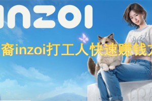 云族裔inzoi打工人快速赚钱方法[多图]