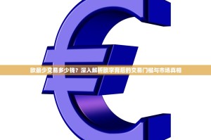 欧最少交易多少钱？深入解析欧字背后的交易门槛与市场真相
