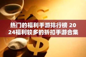 热门的福利手游排行榜 2024福利较多的折扣手游合集