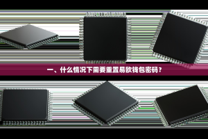 一、什么情况下需要重置易欧钱包密码？