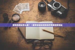 欧钱包地址怎么看？一篇带你轻松找到你的专属收款地址