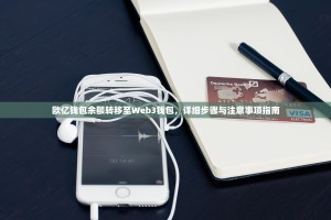 欧亿钱包余额转移至Web3钱包，详细步骤与注意事项指南
