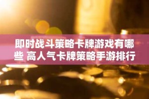 即时战斗策略卡牌游戏有哪些 高人气卡牌策略手游排行榜