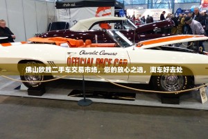 佛山欧胜二手车交易市场，您的放心之选，淘车好去处