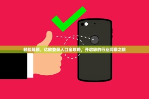 轻松解锁，亿欧登录入口全攻略，开启您的行业洞察之旅
