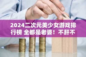 2024二次元美少女游戏排行榜 全都是老婆！不肝不氪游戏！