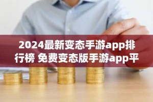 2024最新变态手游app排行榜 免费变态版手游app平台盒子