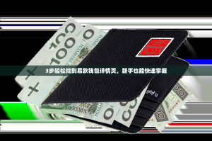 3步轻松找到易欧钱包详情页，新手也能快速掌握