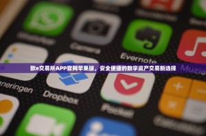 欧e交易所APP官网苹果版，安全便捷的数字资产交易新选择