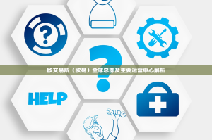 欧交易所（欧易）全球总部及主要运营中心解析