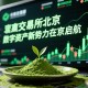 抹茶交易所北京，数字资产新势力在京启航