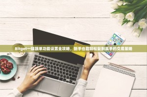 Bitget一键跟单功能设置全攻略，新手也能轻松复制高手的交易策略